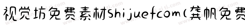 视觉坊免费素材shijuefcom(龚帆免费体) Regular字体转换
